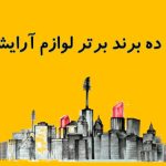 برترین برندهای لوازم آرایشی