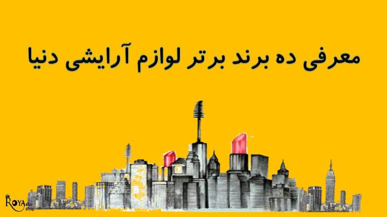 برترین برندهای لوازم آرایشی